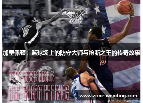 加里佩顿：篮球场上的防守大师与抢断之王的传奇故事