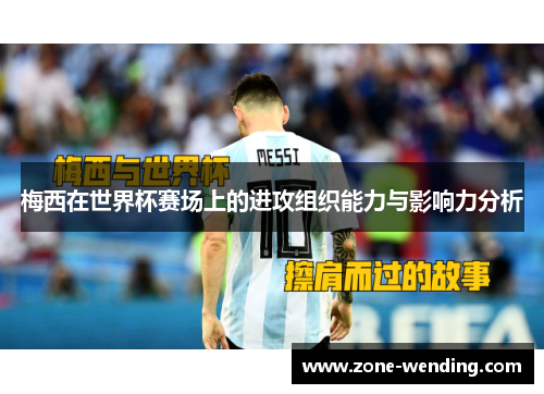 梅西在世界杯赛场上的进攻组织能力与影响力分析