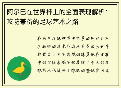 阿尔巴在世界杯上的全面表现解析：攻防兼备的足球艺术之路