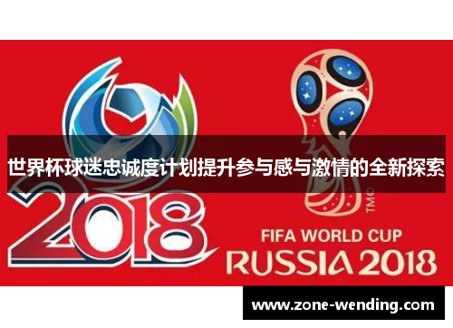 世界杯球迷忠诚度计划提升参与感与激情的全新探索