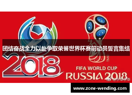 团结奋战全力以赴争取荣誉世界杯赛前动员誓言集结