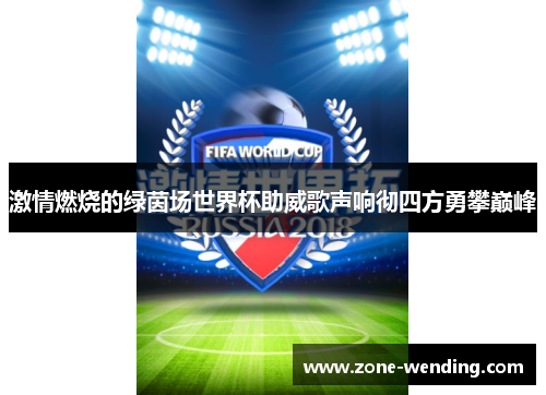 激情燃烧的绿茵场世界杯助威歌声响彻四方勇攀巅峰