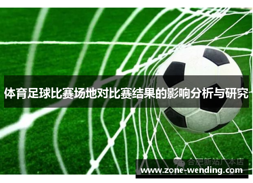 体育足球比赛场地对比赛结果的影响分析与研究