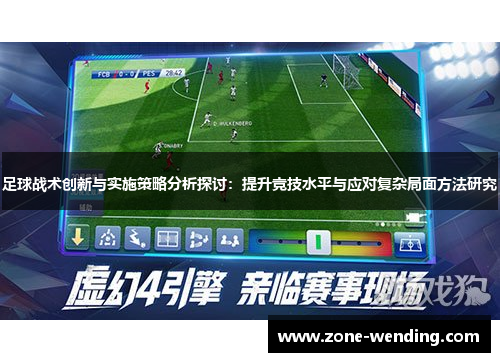 足球战术创新与实施策略分析探讨：提升竞技水平与应对复杂局面方法研究