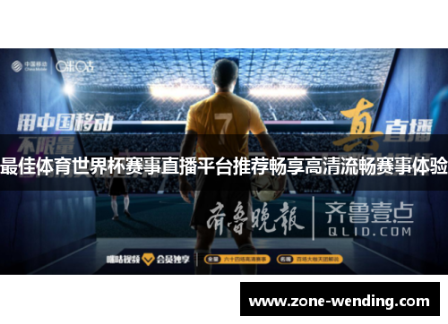 最佳体育世界杯赛事直播平台推荐畅享高清流畅赛事体验