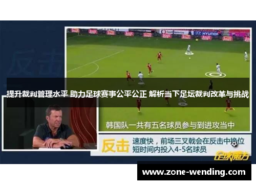 提升裁判管理水平 助力足球赛事公平公正 解析当下足坛裁判改革与挑战