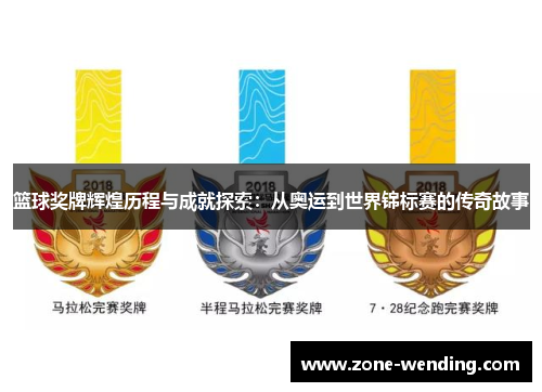 篮球奖牌辉煌历程与成就探索：从奥运到世界锦标赛的传奇故事