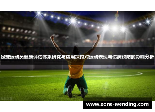 足球运动员健康评估体系研究与应用探讨对运动表现与伤病预防的影响分析