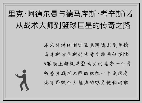 里克·阿德尔曼与德马库斯·考辛斯：从战术大师到篮球巨星的传奇之路
