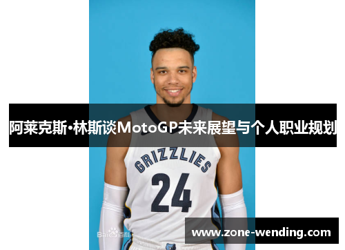 阿莱克斯·林斯谈MotoGP未来展望与个人职业规划
