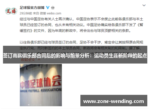 签订高薪俱乐部合同后的影响与前景分析：运动员生涯新阶段的起点