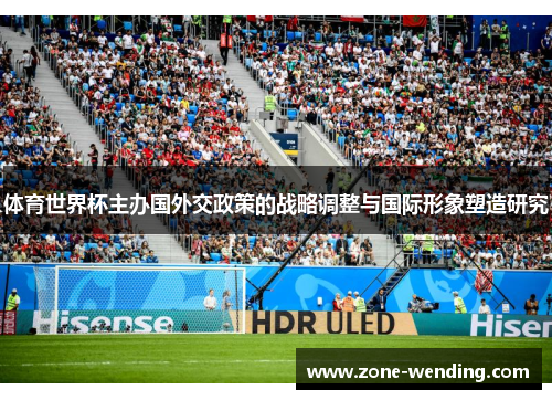 体育世界杯主办国外交政策的战略调整与国际形象塑造研究