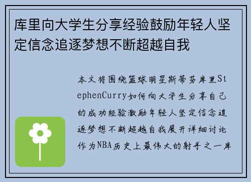库里向大学生分享经验鼓励年轻人坚定信念追逐梦想不断超越自我