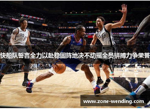 快船队誓言全力以赴稳固阵地决不动摇全员拼搏力争荣誉