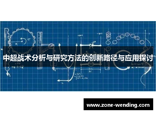 中超战术分析与研究方法的创新路径与应用探讨