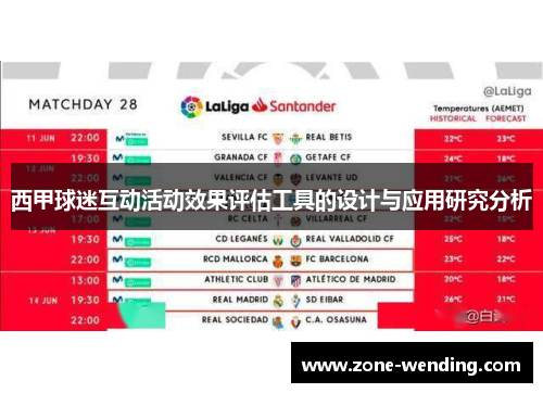 西甲球迷互动活动效果评估工具的设计与应用研究分析