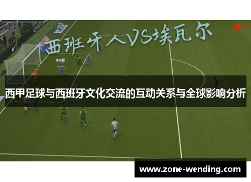 西甲足球与西班牙文化交流的互动关系与全球影响分析