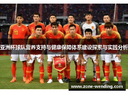 亚洲杯球队营养支持与健康保障体系建设探索与实践分析