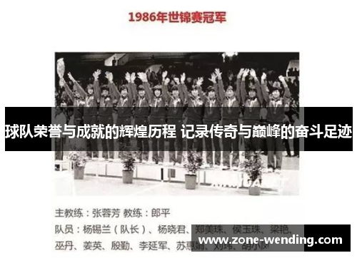 球队荣誉与成就的辉煌历程 记录传奇与巅峰的奋斗足迹