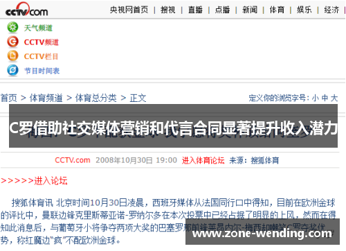 C罗借助社交媒体营销和代言合同显著提升收入潜力