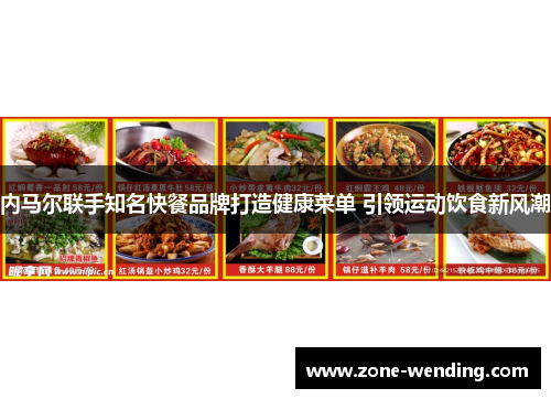 内马尔联手知名快餐品牌打造健康菜单 引领运动饮食新风潮