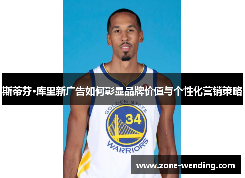 斯蒂芬·库里新广告如何彰显品牌价值与个性化营销策略