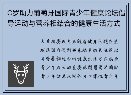 C罗助力葡萄牙国际青少年健康论坛倡导运动与营养相结合的健康生活方式