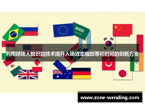 利用球场人脸识别技术提升入场效率缩短等待时间的创新方案