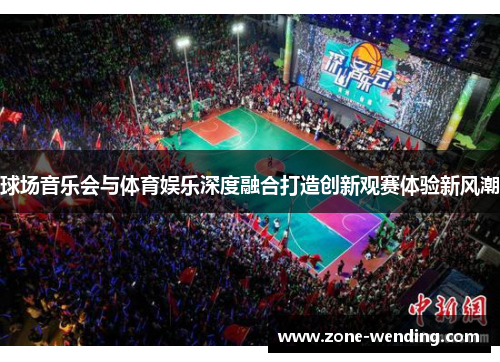 球场音乐会与体育娱乐深度融合打造创新观赛体验新风潮