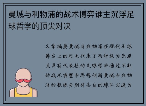 曼城与利物浦的战术博弈谁主沉浮足球哲学的顶尖对决