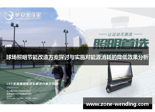 球场照明节能改造方案探讨与实施对能源消耗的降低效果分析