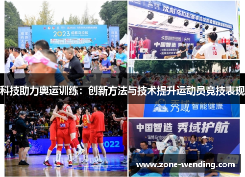 科技助力奥运训练：创新方法与技术提升运动员竞技表现