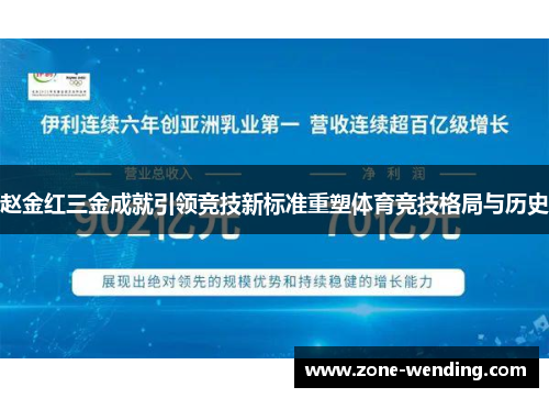 赵金红三金成就引领竞技新标准重塑体育竞技格局与历史