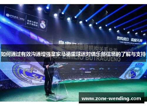 如何通过有效沟通增强皇家马德里球迷对俱乐部信息的了解与支持