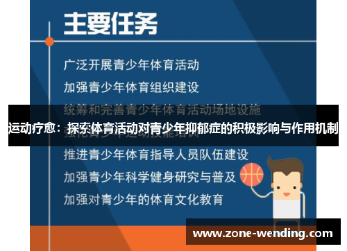 运动疗愈：探索体育活动对青少年抑郁症的积极影响与作用机制