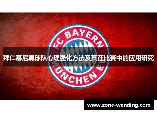 拜仁慕尼黑球队心理强化方法及其在比赛中的应用研究
