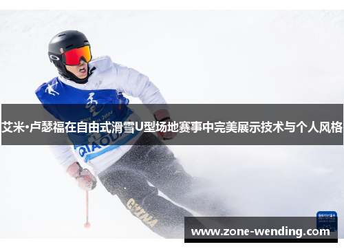 艾米·卢瑟福在自由式滑雪U型场地赛事中完美展示技术与个人风格