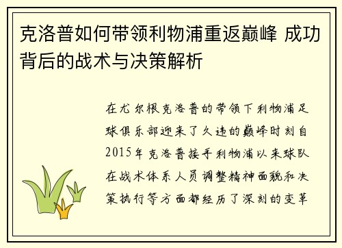 克洛普如何带领利物浦重返巅峰 成功背后的战术与决策解析