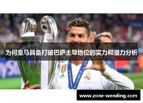 为何皇马具备打破巴萨主导地位的实力和潜力分析