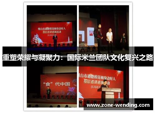重塑荣耀与凝聚力：国际米兰团队文化复兴之路
