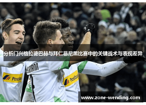 分析门兴格拉德巴赫与拜仁慕尼黑比赛中的关键战术与表现差异