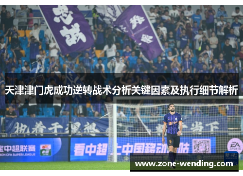 天津津门虎成功逆转战术分析关键因素及执行细节解析