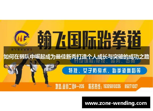 如何在弱队中崛起成为最佳新秀打造个人成长与突破的成功之路