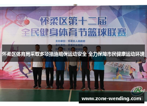 怀柔区体育局采取多项措施确保运动安全 全力保障市民健康运动环境