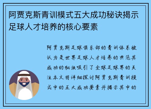 阿贾克斯青训模式五大成功秘诀揭示足球人才培养的核心要素