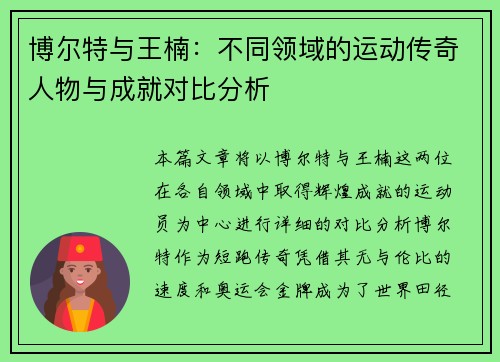 博尔特与王楠：不同领域的运动传奇人物与成就对比分析
