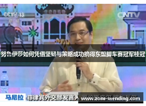 努鲁伊莎如何凭借坚韧与策略成功摘得东盟脚车赛冠军桂冠