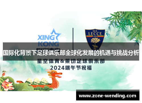 国际化背景下足球俱乐部全球化发展的机遇与挑战分析