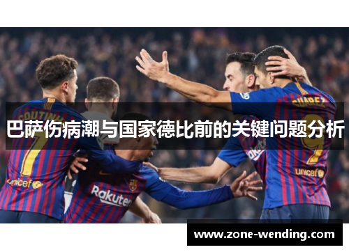 巴萨伤病潮与国家德比前的关键问题分析
