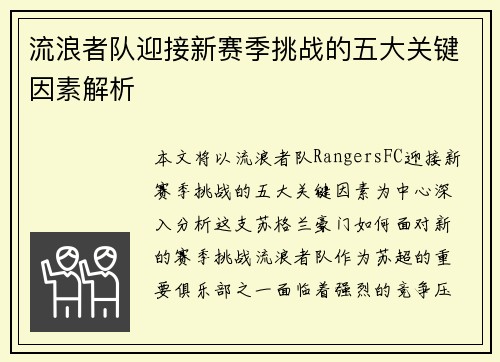 流浪者队迎接新赛季挑战的五大关键因素解析